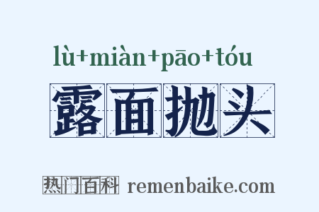 露面抛头是什么意思的图片